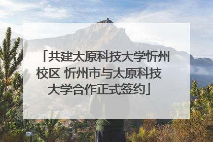 共建太原科技大学忻州校区 忻州市与太原科技大学合作正式签约