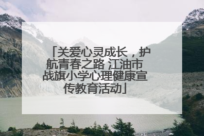 关爱心灵成长，护航青春之路 江油市战旗小学心理健康宣传教育活动