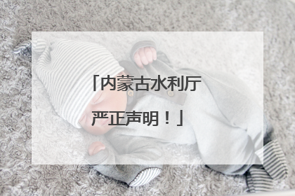 内蒙古水利厅严正声明！