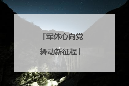 军休心向党 舞动新征程