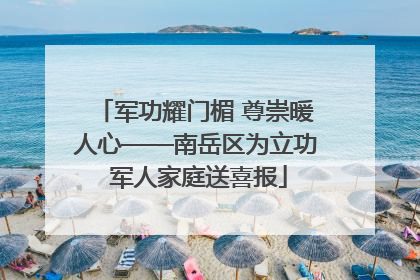 军功耀门楣 尊崇暖人心——南岳区为立功 军人家庭送喜报