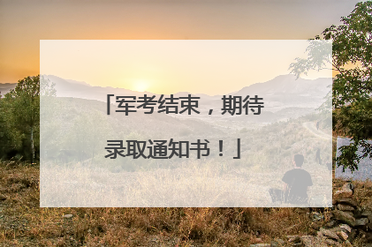 军考结束，期待录取通知书！