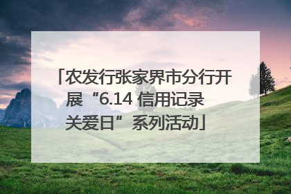 农发行张家界市分行开展“6.14 信用记录关爱日”系列活动