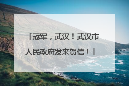冠军，武汉！武汉市人民政府发来贺信！