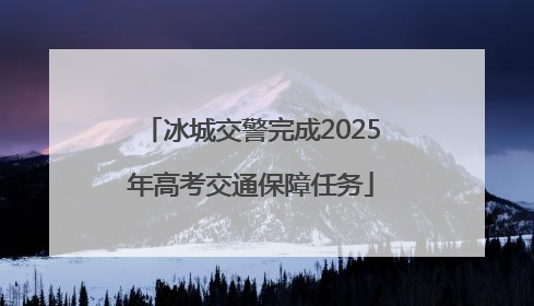 冰城交警完成2025年高考交通保障任务