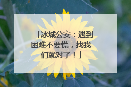 冰城公安：遇到困难不要慌，找我们就对了！