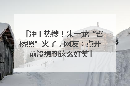 冲上热搜！朱一龙“臀桥照”火了，网友：点开前没想到这么好笑