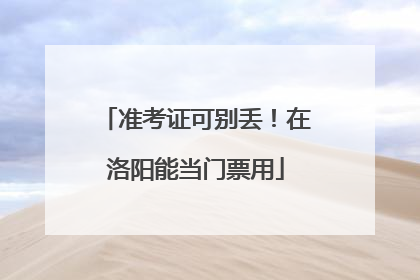 准考证可别丢！在洛阳能当门票用