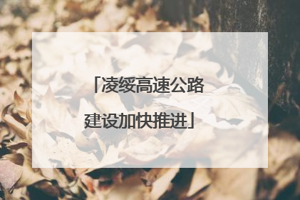 凌绥高速公路建设加快推进