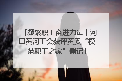 凝聚职工奋进力量｜河口黄河工会获评黄委“模范职工之家”侧记