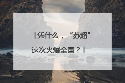 凭什么，“苏超”这次火爆全国？