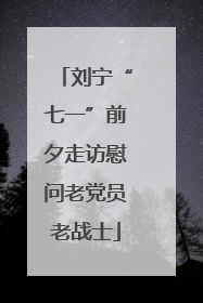 刘宁“七一”前夕走访慰问老党员老战士