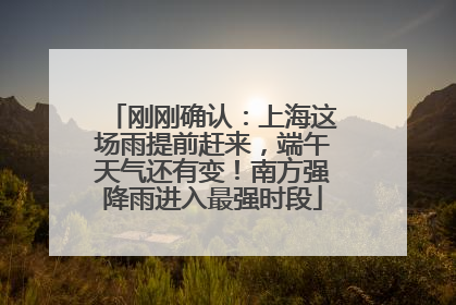 刚刚确认：上海这场雨提前赶来，端午天气还有变！南方强降雨进入最强时段