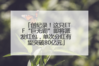 创纪录！这只ETF“巨无霸”即将派发红包，单次分红有望突破80亿元