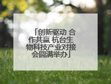 创新驱动 合作共赢 杭台生物科技产业对接会圆满举办
