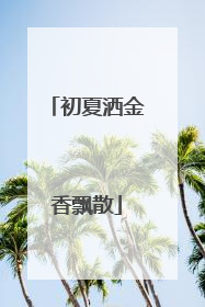 初夏洒金香飘散