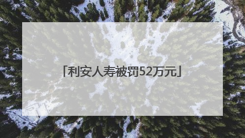 利安人寿被罚52万元