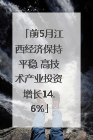 前5月江西经济保持平稳 高技术产业投资增长14.6%