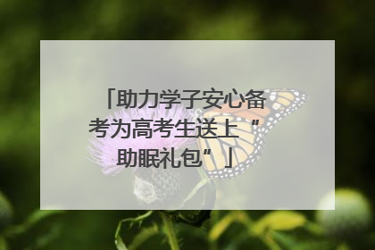 助力学子安心备考为高考生送上“助眠礼包”