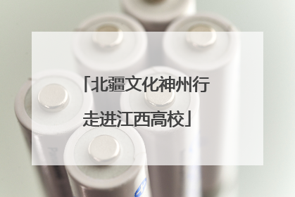 北疆文化神州行走进江西高校