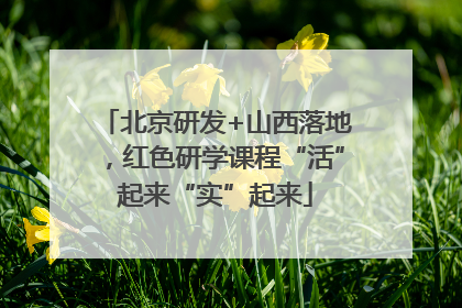北京研发+山西落地，红色研学课程“活”起来“实”起来