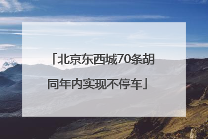 北京东西城70条胡同年内实现不停车