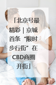 北京号最精彩｜京城首条“限时步行街”在CBD商圈开街