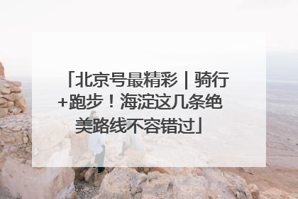 北京号最精彩｜骑行+跑步！海淀这几条绝美路线不容错过
