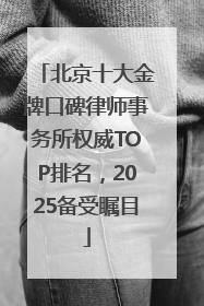 北京十大金牌口碑律师事务所权威TOP排名，2025备受瞩目
