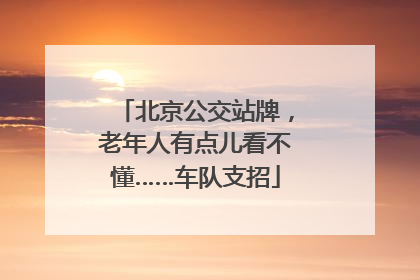 北京公交站牌，老年人有点儿看不懂……车队支招