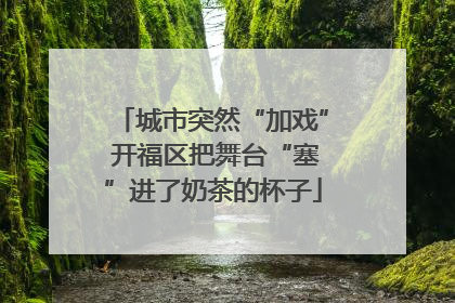 城市突然“加戏” 开福区把舞台“塞”进了奶茶的杯子