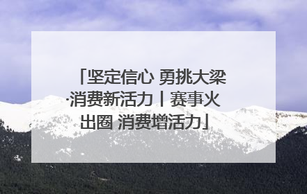 坚定信心 勇挑大梁·消费新活力丨赛事火出圈 消费增活力