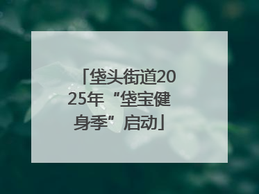 垡头街道2025年“垡宝健身季”启动