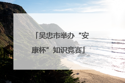 吴忠市举办“安康杯”知识竞赛