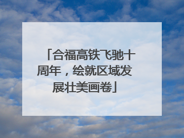 合福高铁飞驰十周年，绘就区域发展壮美画卷