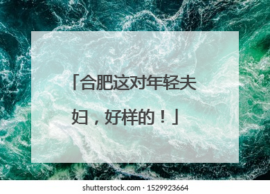 合肥这对年轻夫妇，好样的！