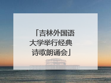 吉林外国语大学举行经典诗歌朗诵会