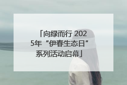 向绿而行 2025年“伊春生态日”系列活动启幕