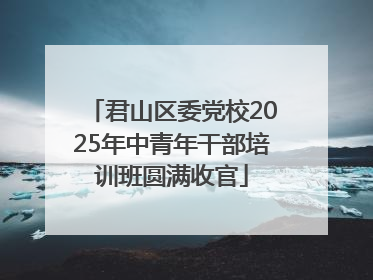 君山区委党校2025年中青年干部培训班圆满收官