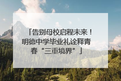 告别母校启程未来！明德中学毕业礼诠释青春“三重境界”