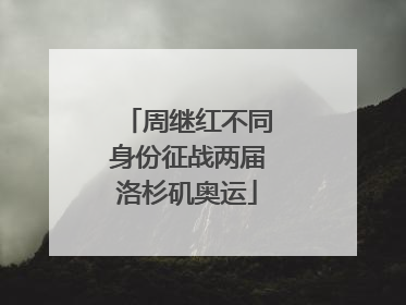 周继红不同身份征战两届洛杉矶奥运