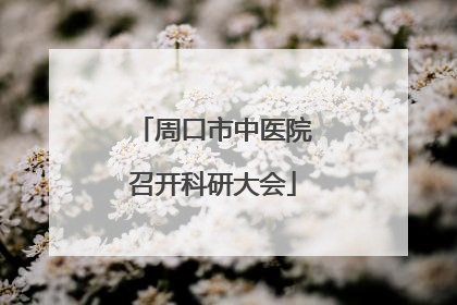 周口市中医院召开科研大会