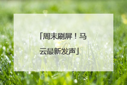 周末刷屏！马云最新发声