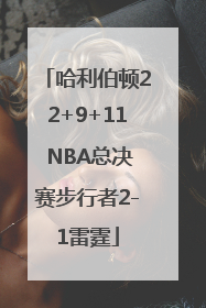 哈利伯顿22+9+11 NBA总决赛步行者2-1雷霆