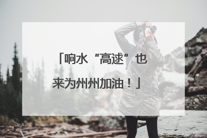 响水“高逑”也来为州州加油！
