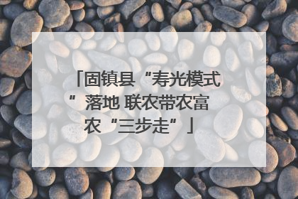 固镇县“寿光模式”落地 联农带农富农“三步走”