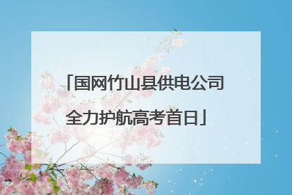 国网竹山县供电公司全力护航高考首日