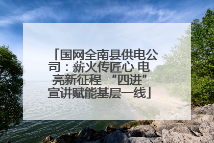 国网全南县供电公司：薪火传匠心 电亮新征程 “四进”宣讲赋能基层一线
