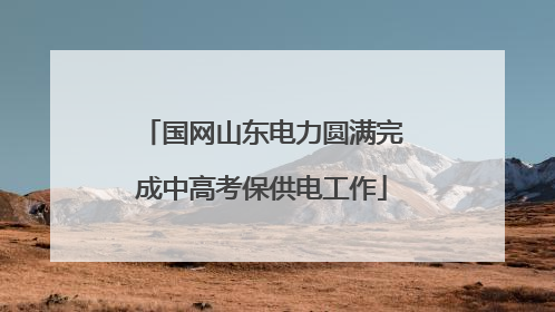 国网山东电力圆满完成中高考保供电工作
