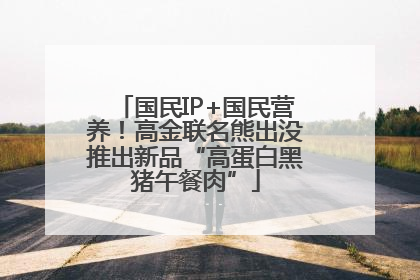 国民IP+国民营养！高金联名熊出没推出新品“高蛋白黑猪午餐肉”